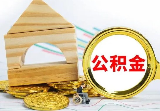 娄底公积金套现后2天就查了（为啥公积金黄牛可以取出来呢）